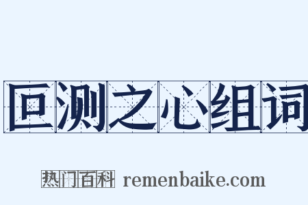 叵测之心组词是什么意思的图片